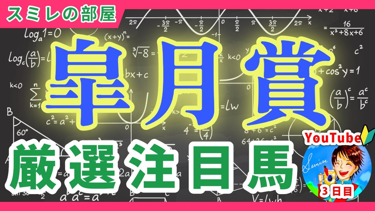 【皐月賞2025】厳選注目馬～スミレの部屋～