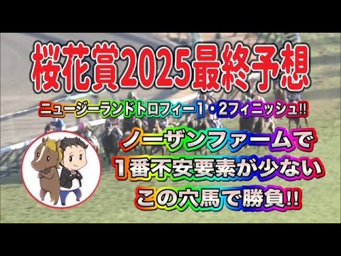 【激走候補】誰もが見落とす桜花賞2025の”穴馬”を暴露します！
