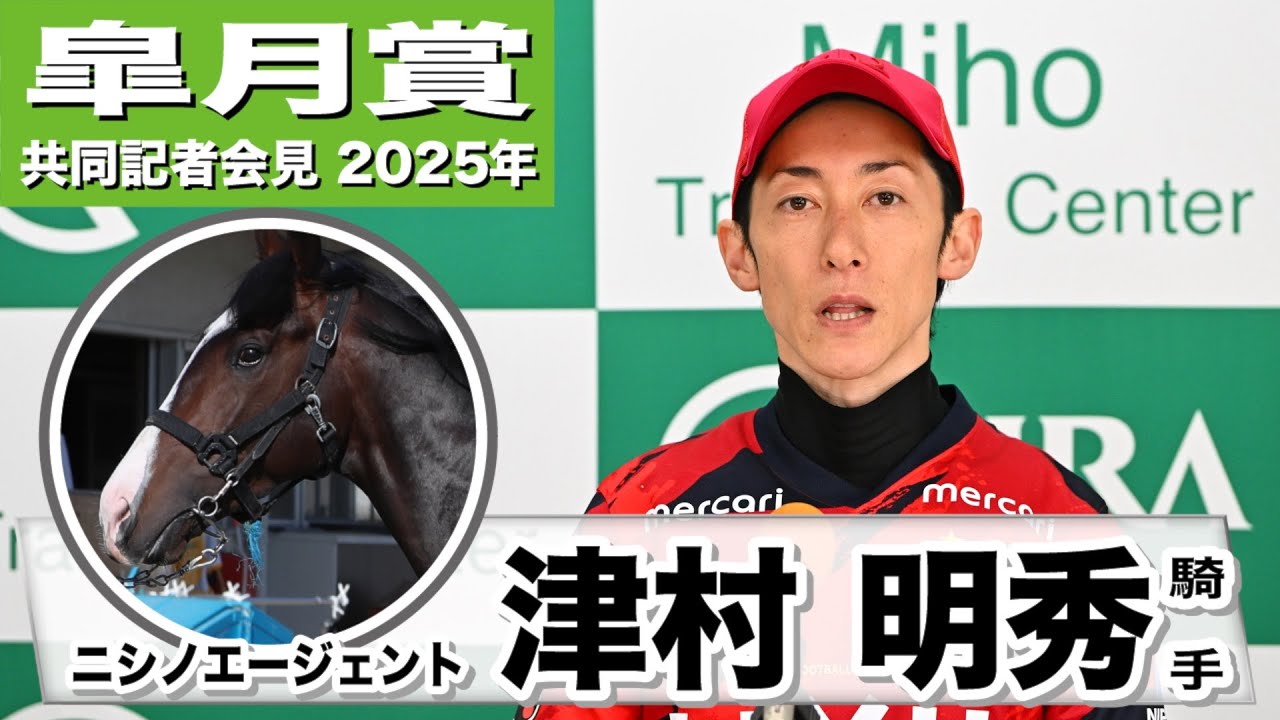 【皐月賞2025】ニシノエージェント・津村明秀騎手「ペースに左右されない自在性」「楽しみな気持ちが多い」《JRA共同会見》