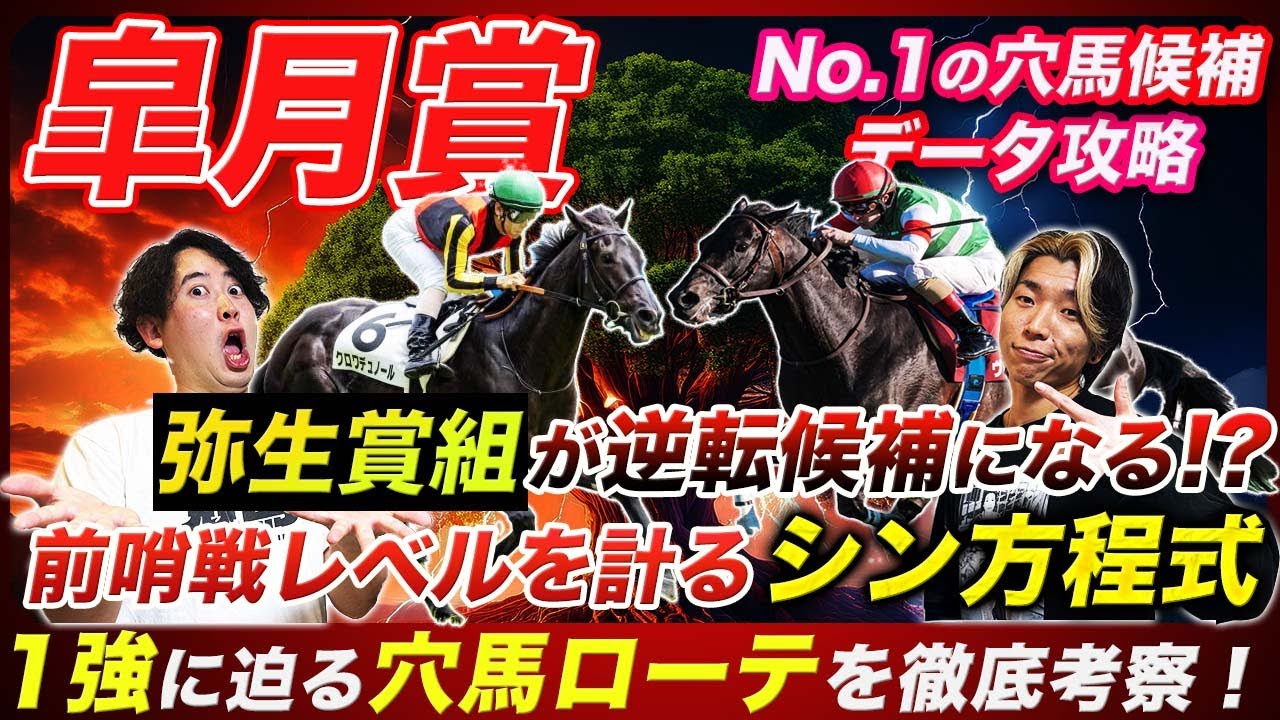 【皐月賞】今年は弥生賞組が逆転穴馬候補!?前哨戦レベルを計るシン方程式を発見！