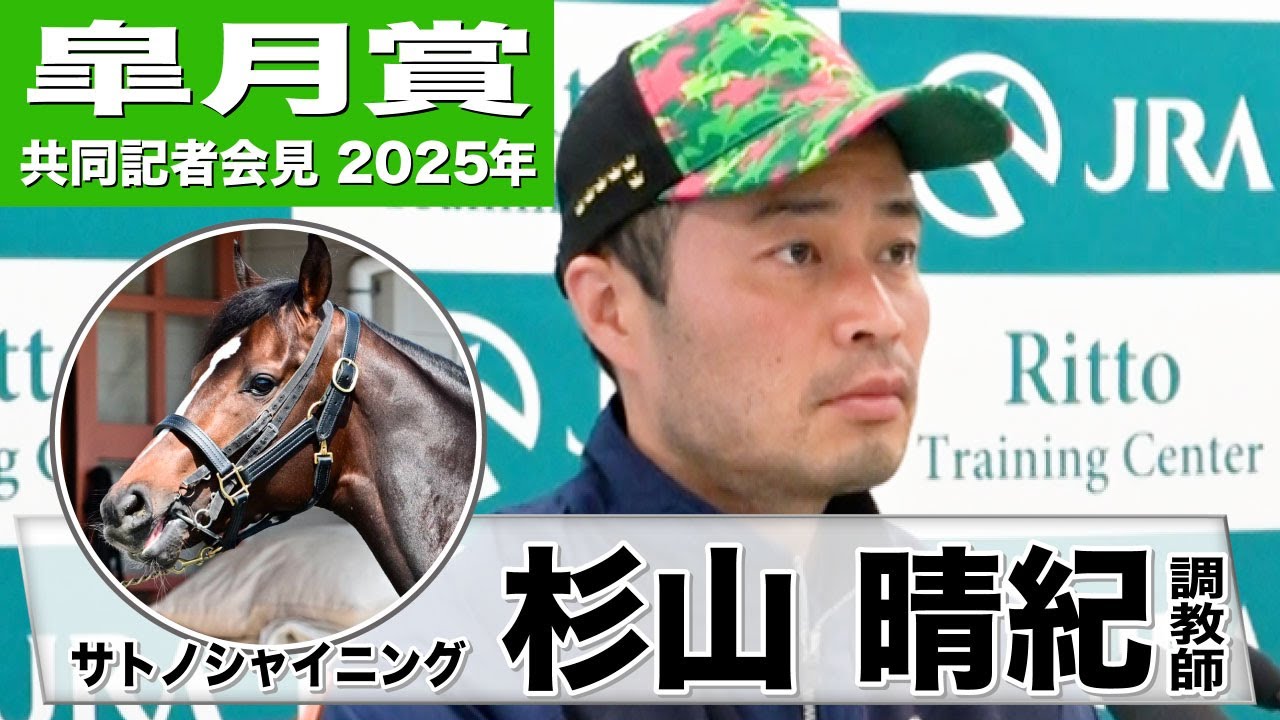 【皐月賞2025】サトノシャイニング・杉山晴紀調教師「非常にリラックスして走れていたので評価できる」「リズムの良い競馬ができるかがポイント」《JRA共同会見》