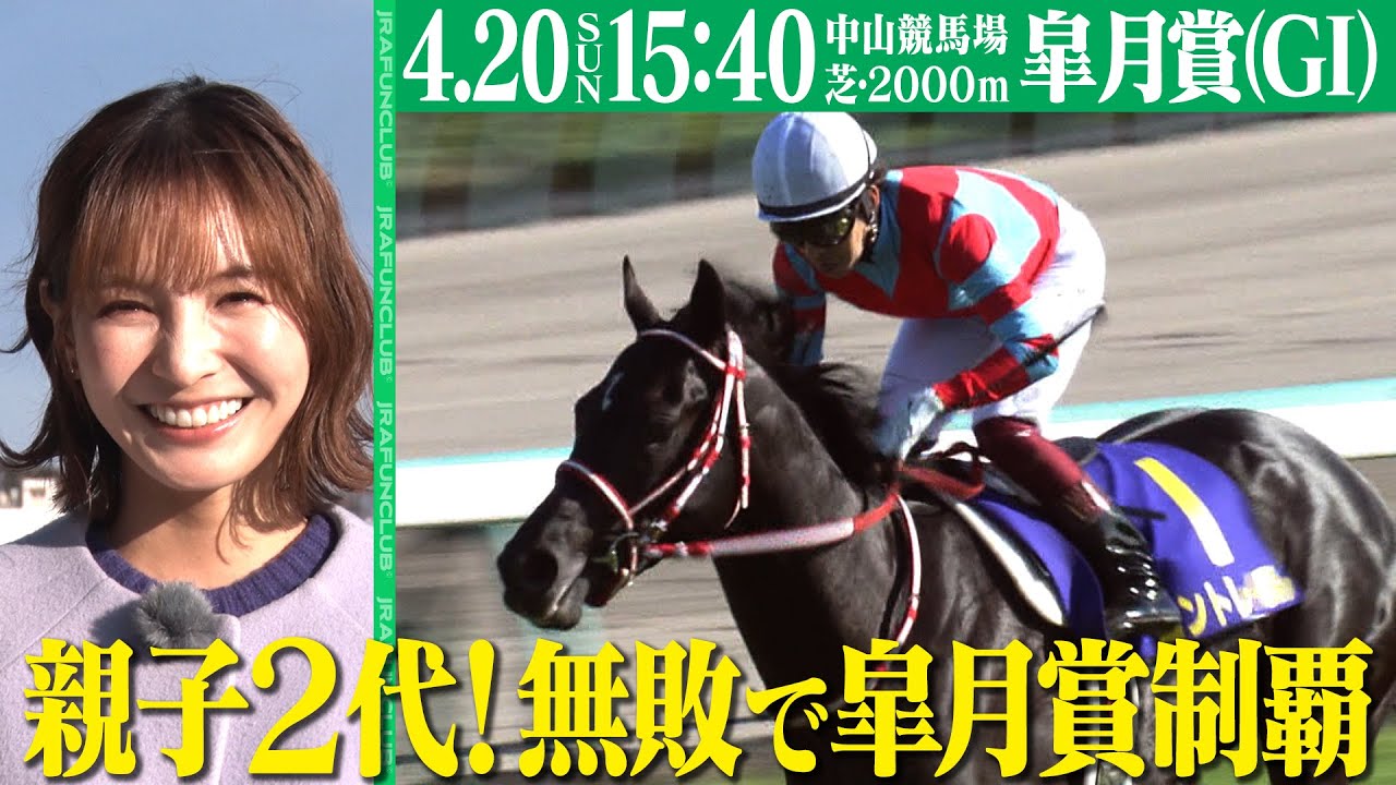 【三歳クラシックの1戦目 】2025年4月20日(日)は皐月賞（GⅠ）を観戦しよう！ | JRA FUN CLUB