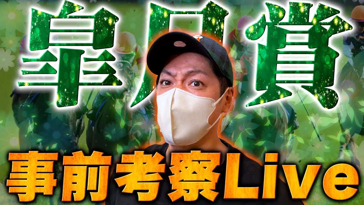 【皐月賞 2025】事前予想！