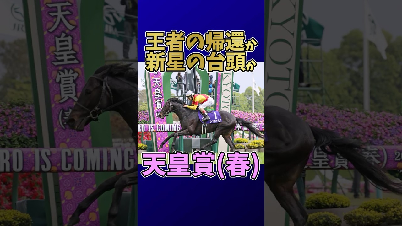 【競馬】王者ジャスティンパレスか新星か、天皇賞　春の頂上決戦！#天皇賞春 #ジャスティンパレス #ブローザホーン #サンライズアース #ビザンチンドリーム #ヘデントール #競馬G1 #伝統の一戦