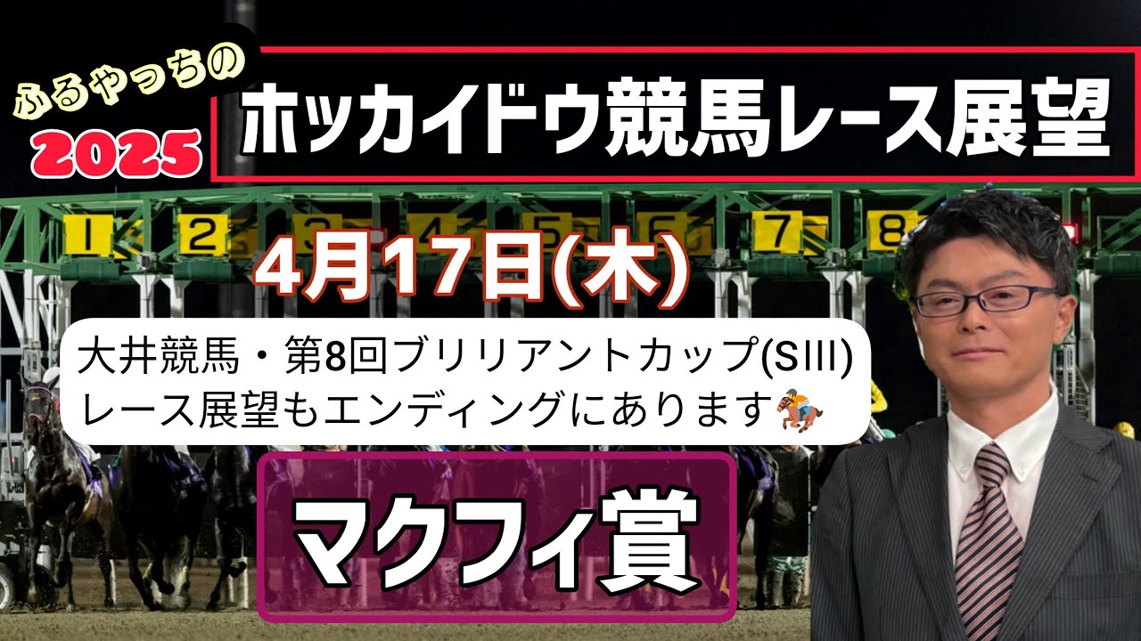 【2025ホッカイドウ競馬】4月17日(木)門別競馬レース展望～マクフィ賞【門別競馬】【ブリリアントカップ】2025南関東重賞レース展望～第8回ブリリアントカップ(SⅢ)【大井競馬】