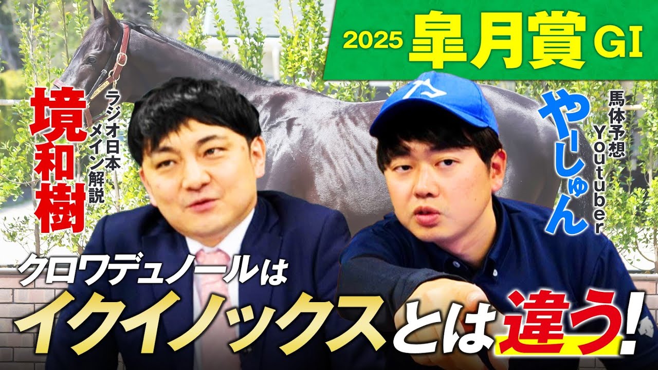 【皐月賞2025】クロワデュノールの適性と買い時はいかに！血統×馬体で徹底評価！