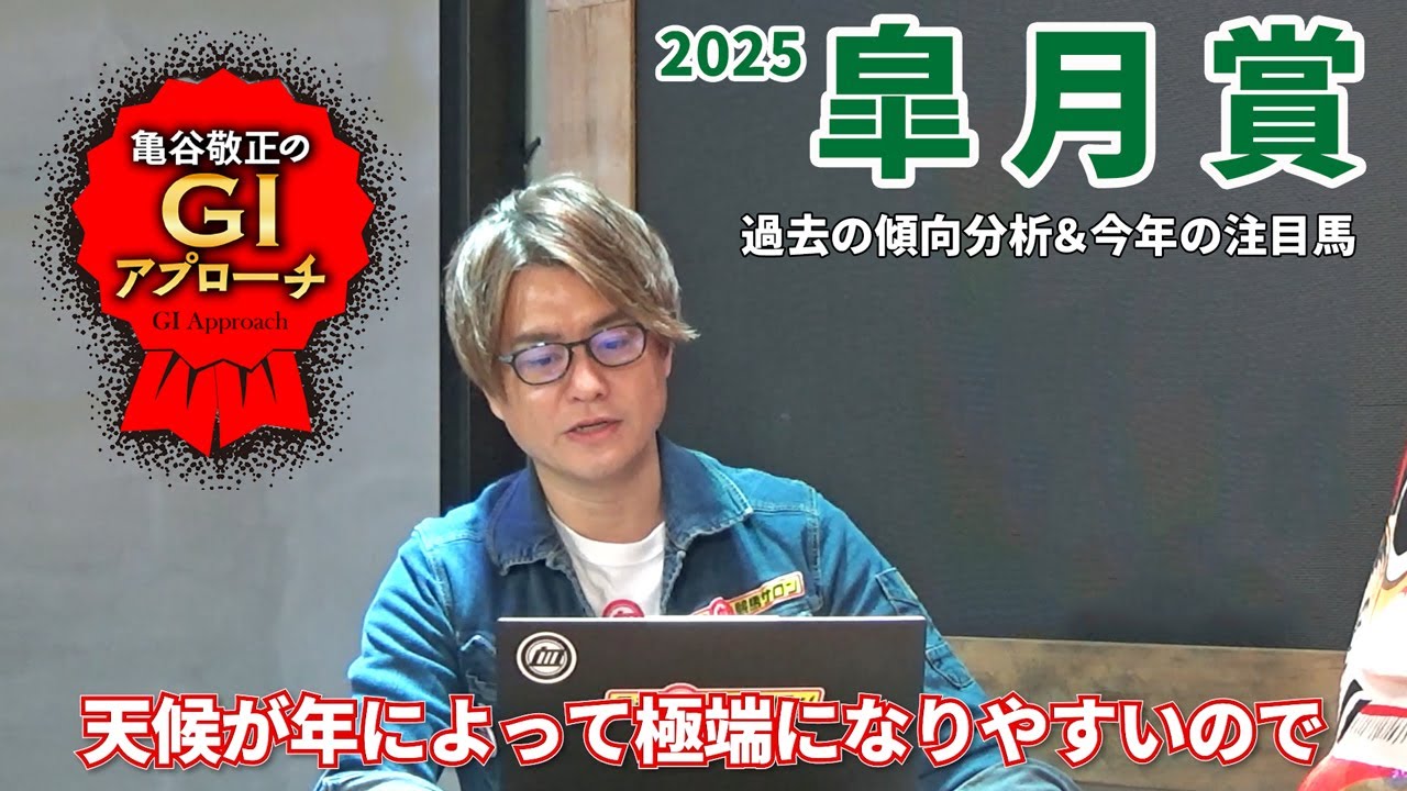 【2025年 皐月賞】今年も天気を見てから考えましょう！/亀谷敬正のGIアプローチ
