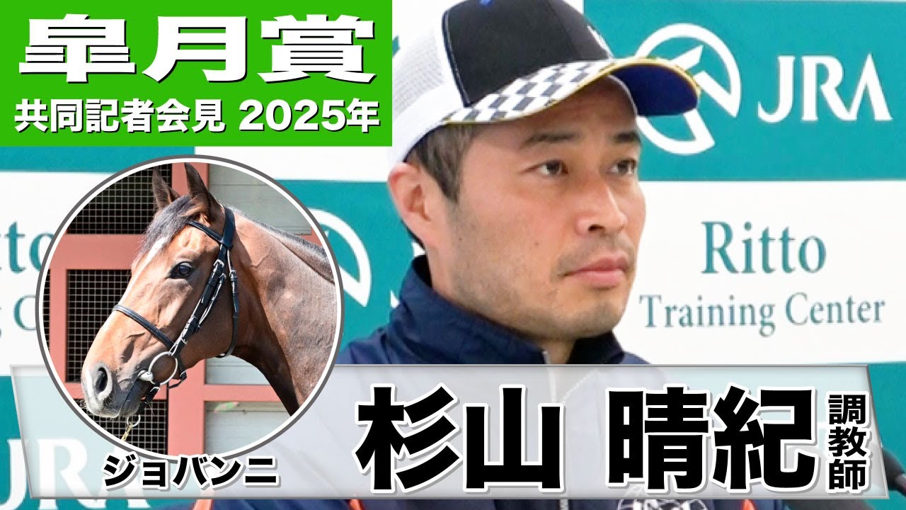 【皐月賞2025】ジョバンニ・杉山晴紀調教師「課題らしい課題は見つからない」「自在性の高さが強み」《JRA共同会見》
