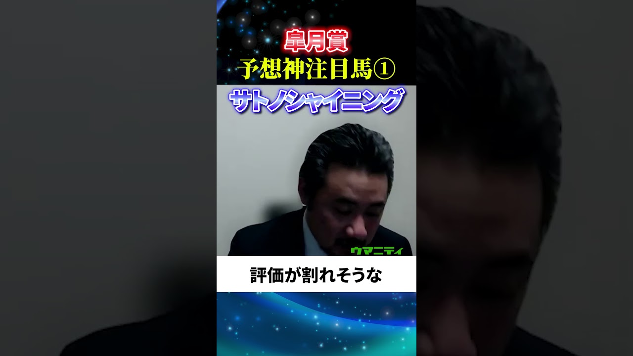 【皐月賞2025】予想神スガダイの注目馬1頭目「サトノシャイニング」#皐月賞2025  #皐月賞  #競馬予想 #サトノシャイニング