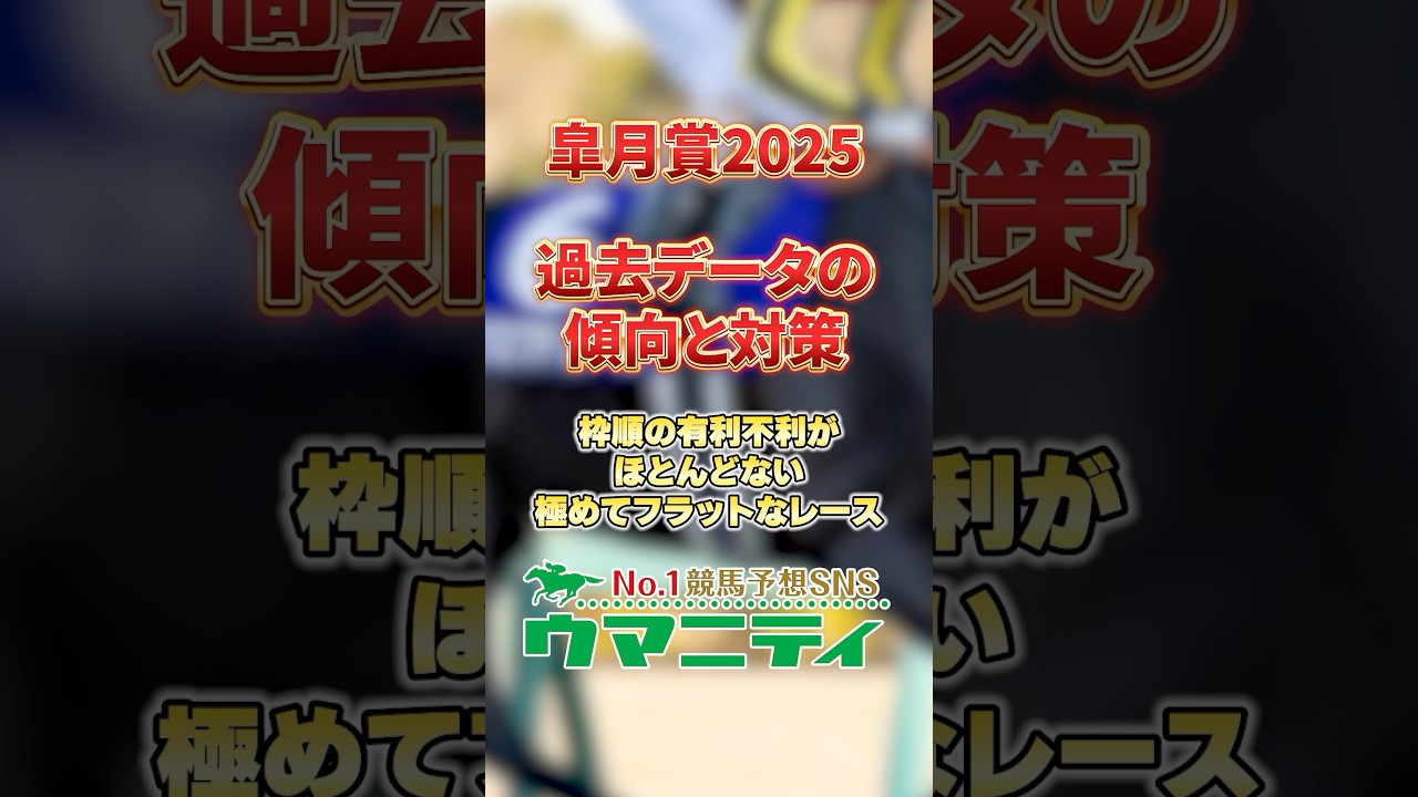 【皐月賞2025】過去データの傾向と対策！枠順不問でフラットなレース！プラスの買い方は単勝全通り？！ #皐月賞2025 #競馬予想 #shorts