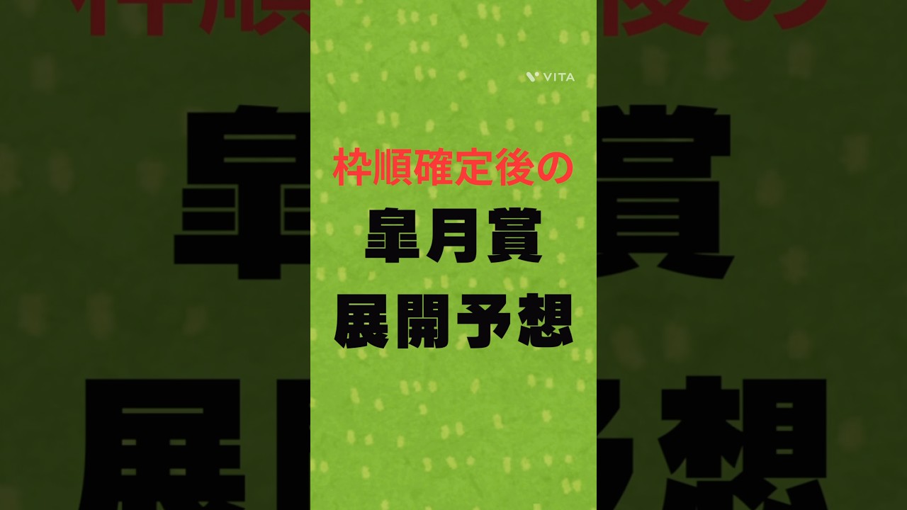 【皐月賞2025展開予想】#競馬 #競馬予想 #皐月賞 #皐月賞2025 #クロワデュノール