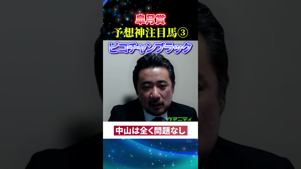 【皐月賞2025】予想神スガダイの注目馬3頭目「ピコチャンブラック」#皐月賞2025  #皐月賞  #競馬予想 #ピコチャンブラック