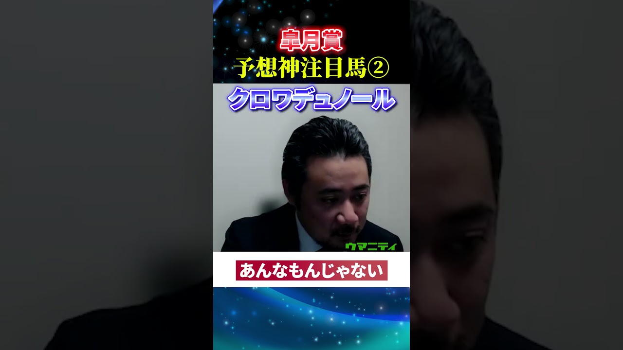 【皐月賞2025】予想神スガダイの注目馬2頭目「クロワデュノール」#皐月賞2025  #皐月賞  #競馬予想 #クロワデュノール
