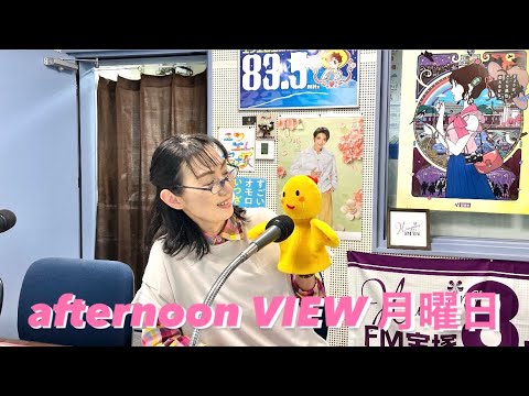 2025/4/14 afternoon・VIEW月曜日（岸ゆき子）【インタビュー：森本けんすけさん、伊庭聡さん、映画『6時間後に君は死ぬ』イ・ユンソク監督、高野和明さん】