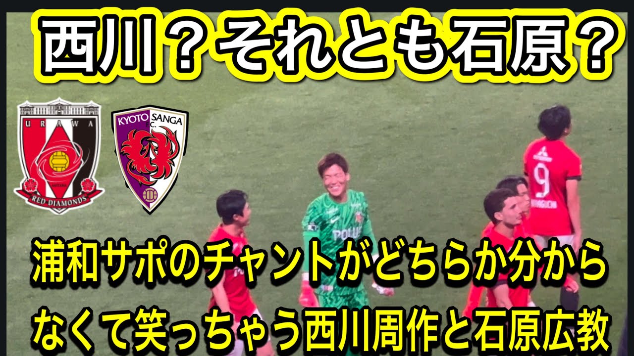 浦和レッズサポのチャントが西川なのか石川なのか分からなくなっちゃう可愛い西川周作と石原広教❗️浦和レッズ対京都サンガF.C. J1リーグDAZN ダイジェスﾄサポーターチャントAFC日本代表