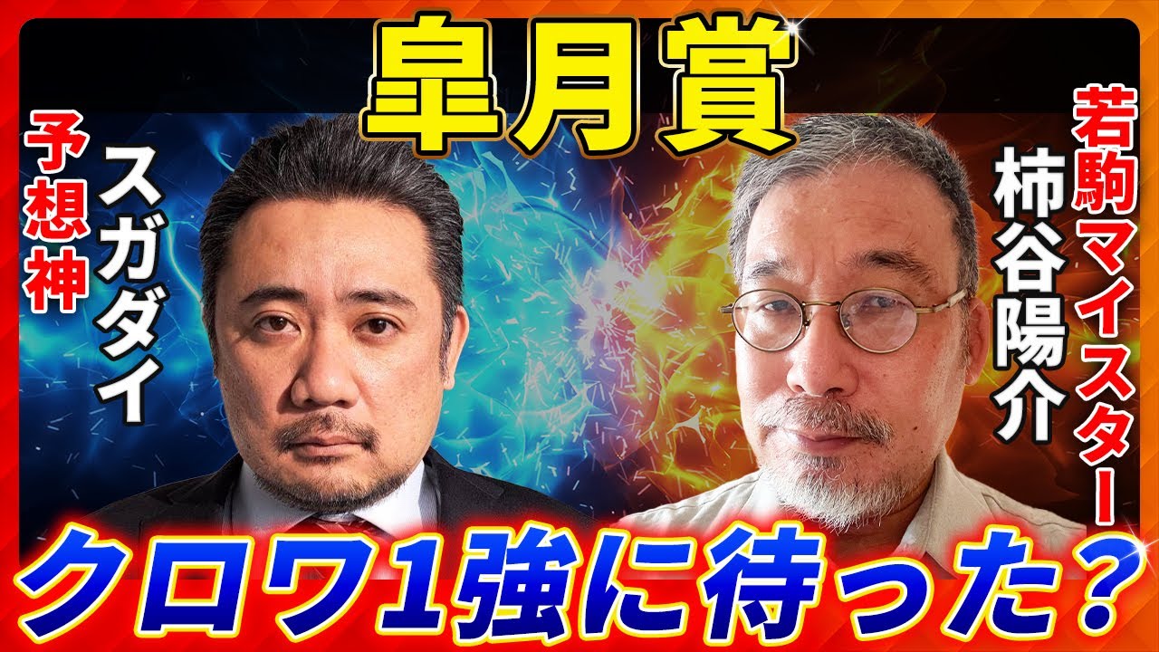 【皐月賞2025】クロワ1強に待った？予想神「スガダイ」×若駒マイスター「柿谷陽介」の注目馬大公開！