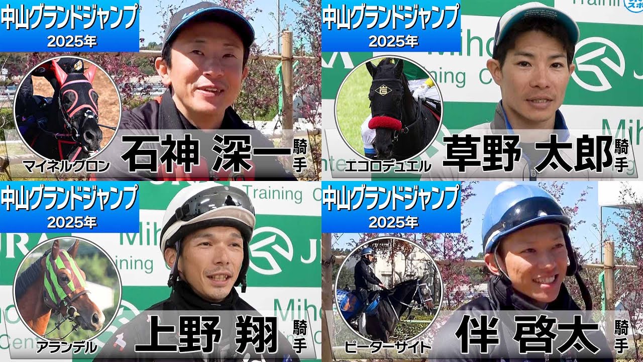 【中山グランドジャンプ2025】復権、挑戦、虎視眈々…！大障害レースに臨む美浦騎手たちが熱い思いを語る《東スポ競馬》