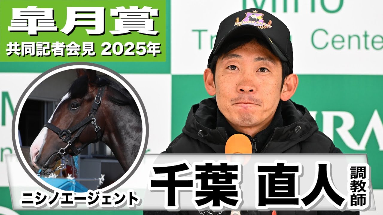【皐月賞2025】ニシノエージェント・千葉直人調教師「もっともっと大きな舞台で活躍できる子」「自在性があるのが強み」《JRA共同会見》