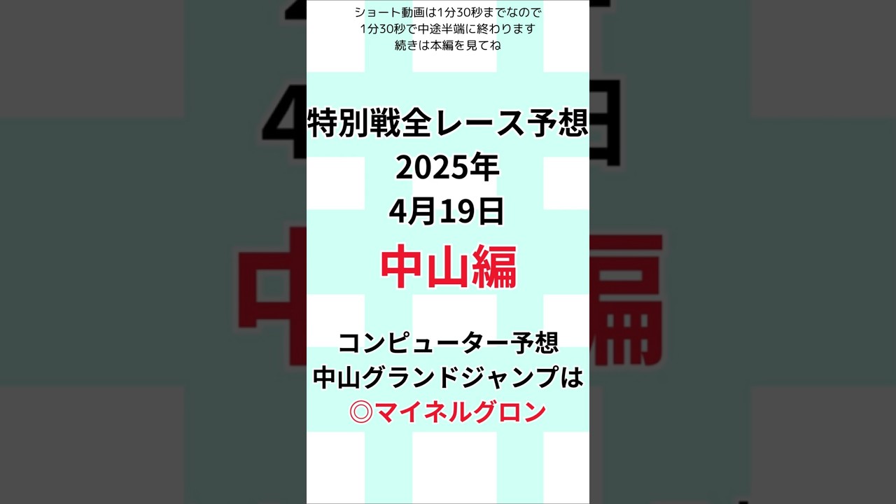【中山グランドジャンプ2025特別戦全レース予想】 2025年4月19日土曜日 #中山グランドジャンプ #競馬#JRA#当たる競馬予想#的中#馬券予想#競馬予想#当たる競馬#当たる馬券予想