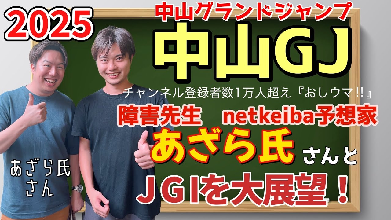 【競馬予想　中山GJ2025】登録者1万人超え『おしウマ‼︎』障害先生・netkeiba予想家のあざら氏さんと、JGⅠ中山グランドジャンプを大展望！スマイルスルー、インプレス、マイネルグロンの評価は？