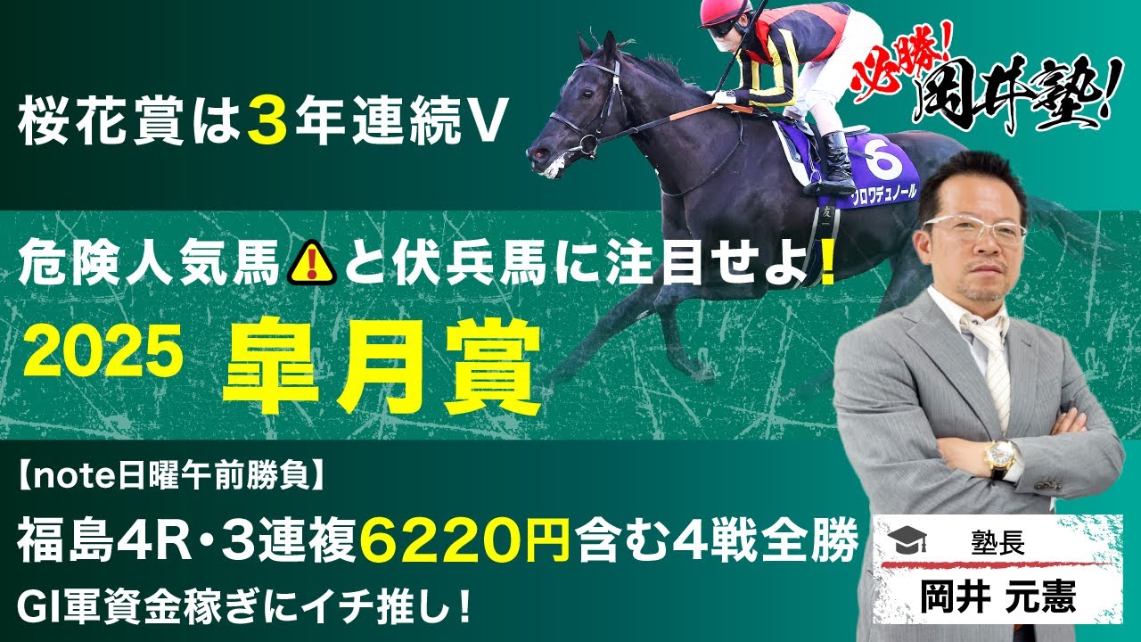 【皐月賞2025予想】桜花賞3年連続的中の塾長！今週の「厳選5頭」も注目必至[必勝！岡井塾]