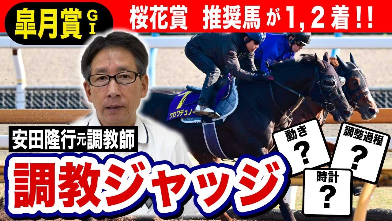 【皐月賞2025】安田隆行元調教師が調教ジャッジ　「動き」「時計」「調教過程」を採点しピックアップした5頭を発表！《東スポ競馬ニュース》