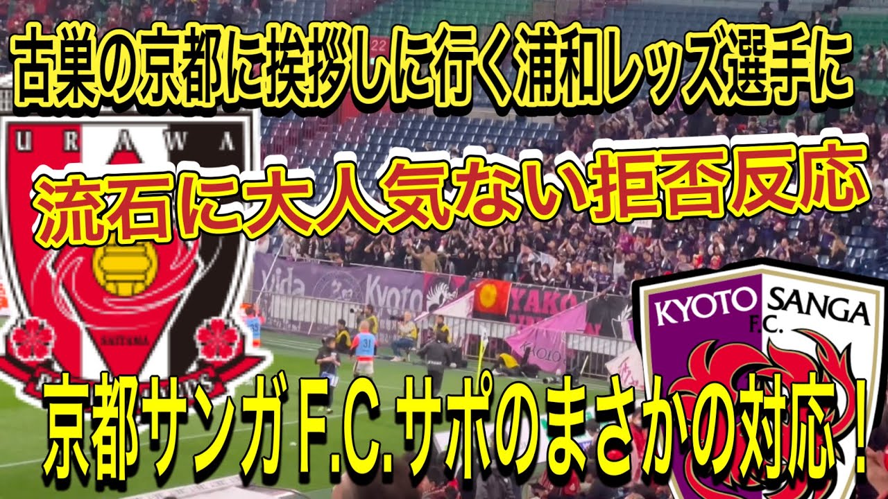 浦和レッズ井上黎生人、荻原拓也が古巣の京都サンガF.C.サポに挨拶に行くと拒否反応される！浦和レッズ対京都サンガF.C. J1リーグDAZN ダイジェスﾄサポーターチャントAFC日本代表