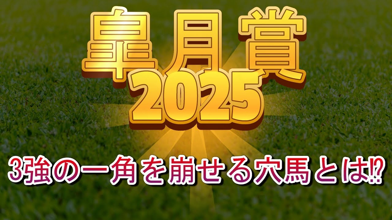 皐月賞 2025 特注馬