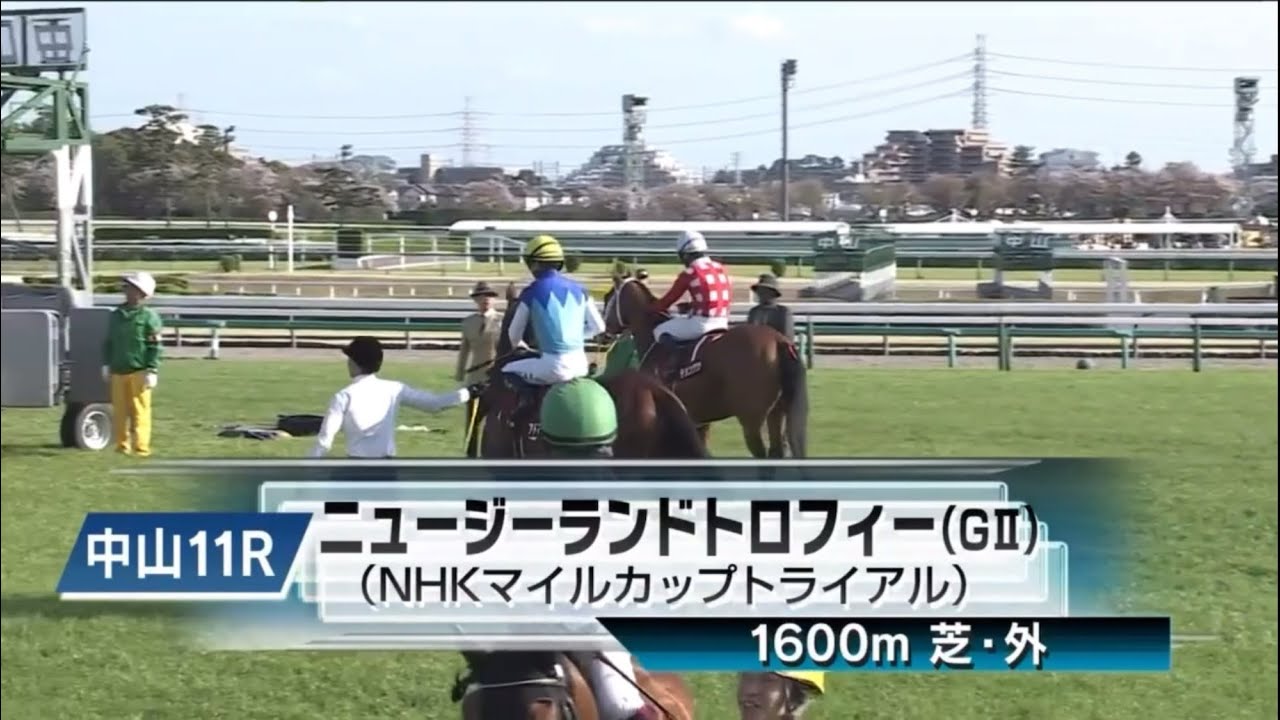 中山11R 第43回ニュージーランドトロフィー（GⅡ） 〈NHKマイルカップトライアル〉
