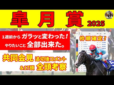 【皐月賞2025予想】＜共同会見コメント＞勝つのはこの馬!?「やりたいこと全部出来た」。休み明け陣営の弱気をどう見るか？絶対に買いたい推奨S評価２頭。