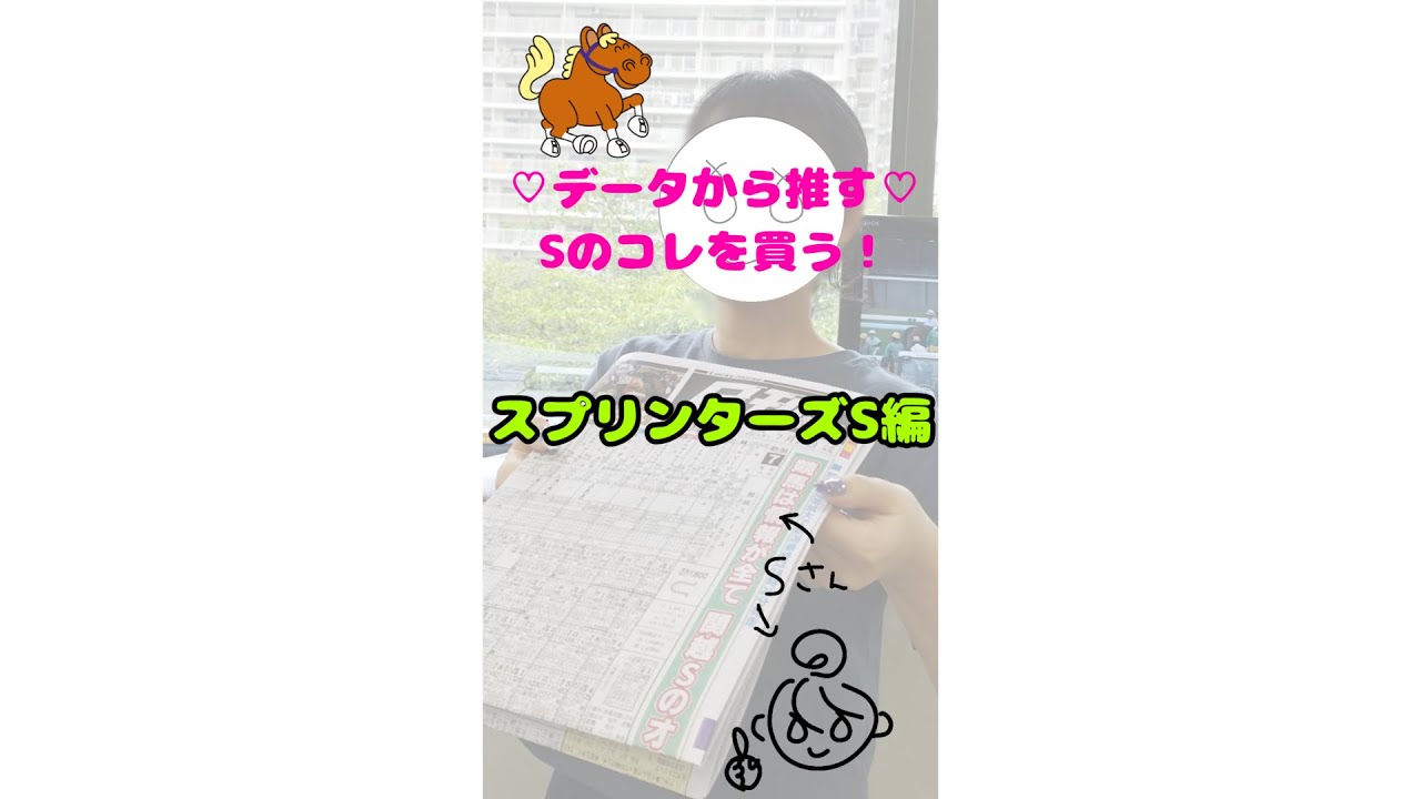 データから推す♡Sのスプリンターズステークスはコレを買う！#競馬 #競馬予想 #競馬予想データ #中央競馬 #スプリンターズステークス #スプリンターズステークス2024 #中山競馬