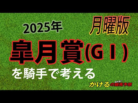[2025 皐月賞（GⅠ）月曜予想]今年も三冠ロード始まります！はたしてクロワの1強で仕方ないのか！？ジョッキー徹底重視 かけるの競馬予想 月曜版　　#皐月賞