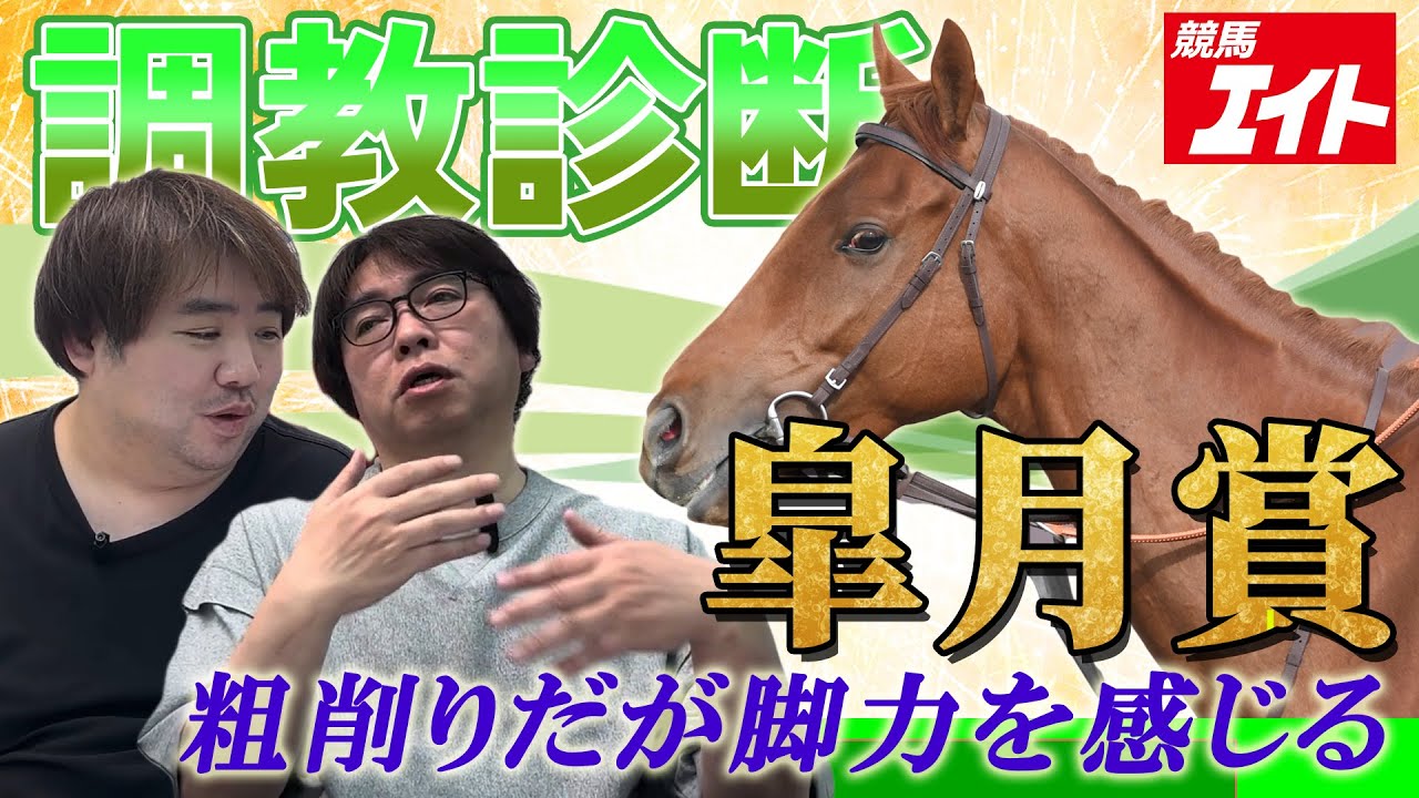 【競馬エイト調教診断】皐月賞（佐藤圭＆山本忍）