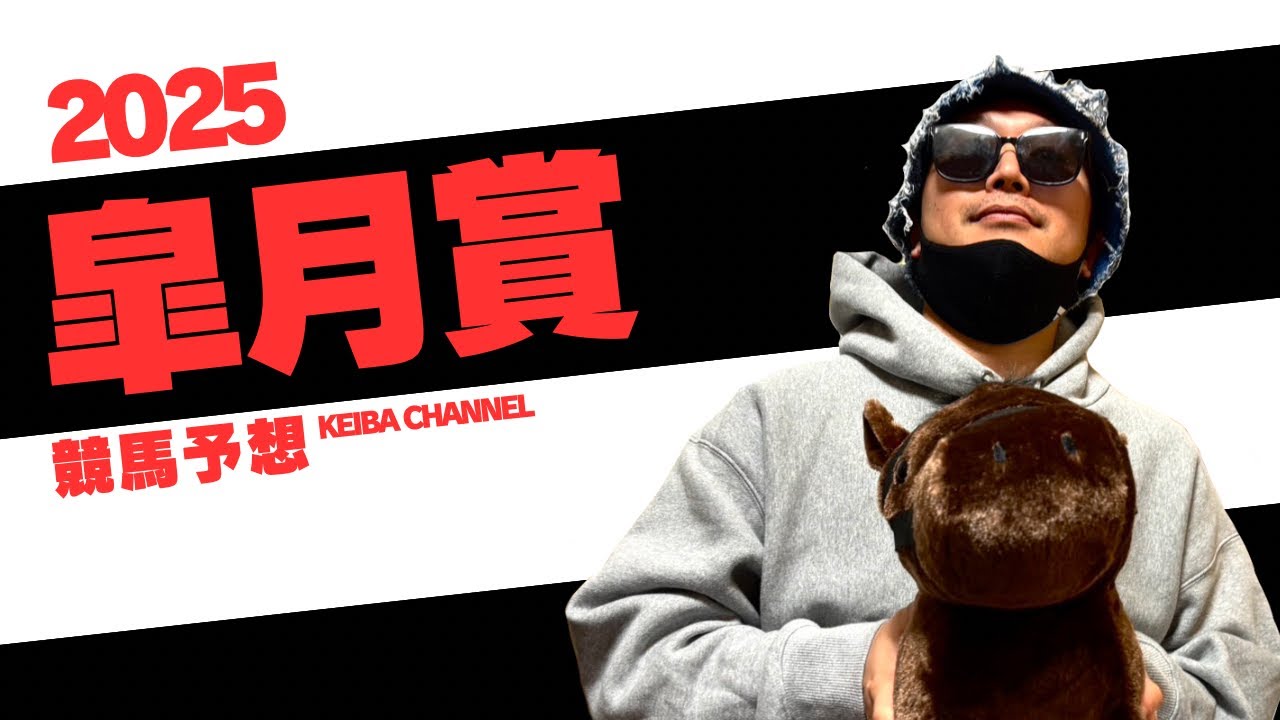 競馬予想【皐月賞2025】驚異のスタミナで魅せてくれて超持久力合戦‼︎ クロワデュノールの相手はこの馬だ‼︎ 想定2桁人気のアノ伏兵と神ジョッキー！