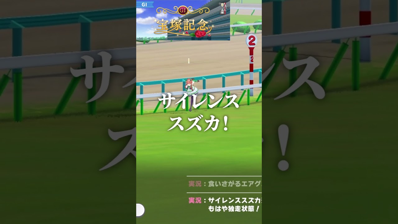 【レース再現】サイレンススズカ『異次元の逃亡者』1998年 宝塚記念(GⅠ) ※実況付き【#ウマ娘 プリティーダービー / #競馬】#サイレンススズカ #宝塚記念 #funny  #Shorts