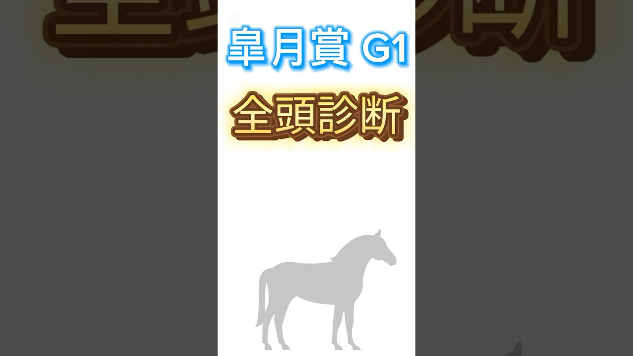 #皐月賞 の#全頭診断 です。#クロワデュノール と#サトノシャイニング　がS評価で注目です🔥#皐月賞2025 #競馬 #競馬予想 #推奨馬 #G1 #皐月賞2024