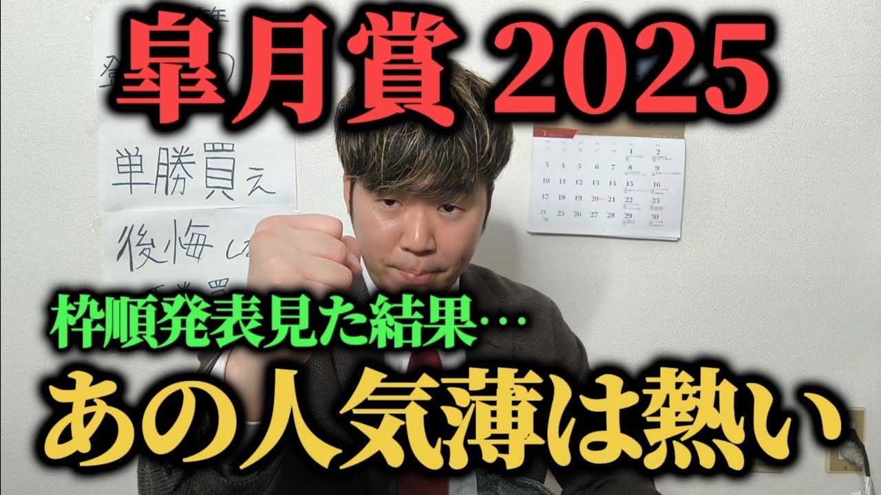 【皐月賞2025予想】枠順発表見た結果、激熱な人気薄の馬を見つけた…！！