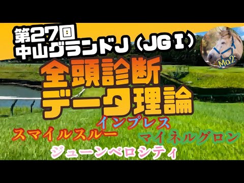 【競馬障害レース】中山11R 中山グランドジャンプ (JGⅠ) 全頭診断·データ理論