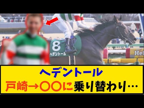 【競馬】「ヘデントール 戸崎→〇〇に乗り替わりがヤバすぎる…」に対する反応【反応集】