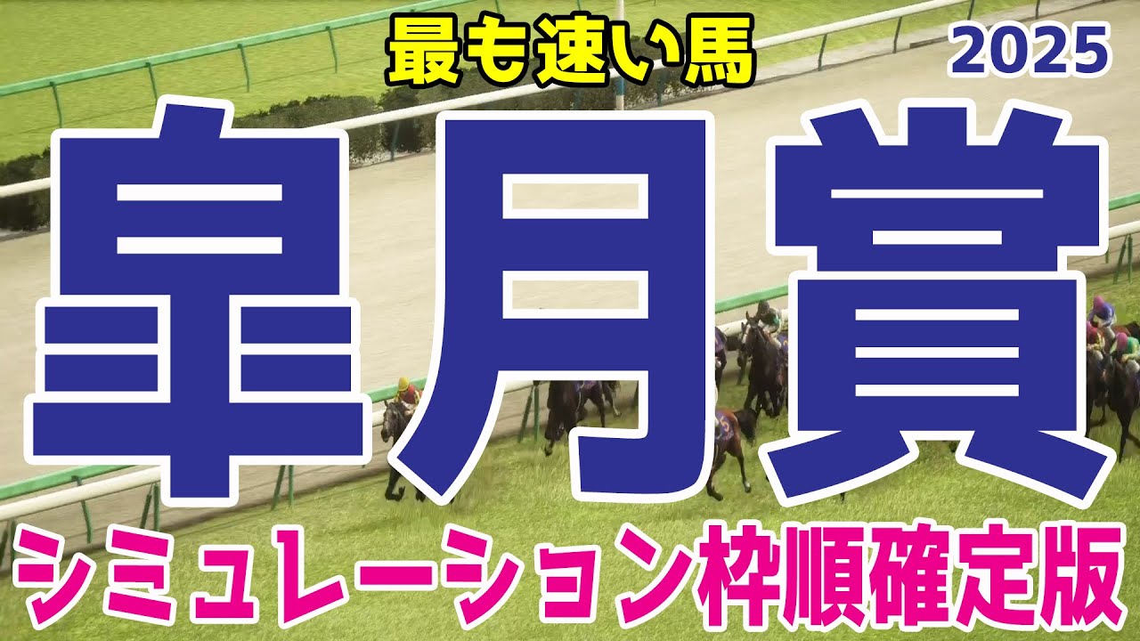 【皐月賞2025】ウイポシミュレーション枠順確定版 最も速い馬が勝つといわれるクラシック第一弾！クロワデュノール サトノシャイニング エリキング ジョバンニ ヴィンセンシオ【競馬予想】
