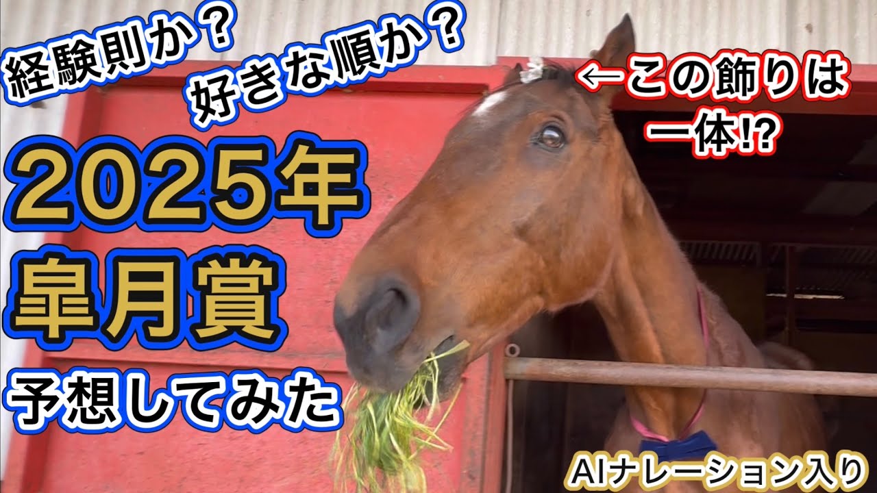 2025年皐月賞予想してみた　AIナレーション入り