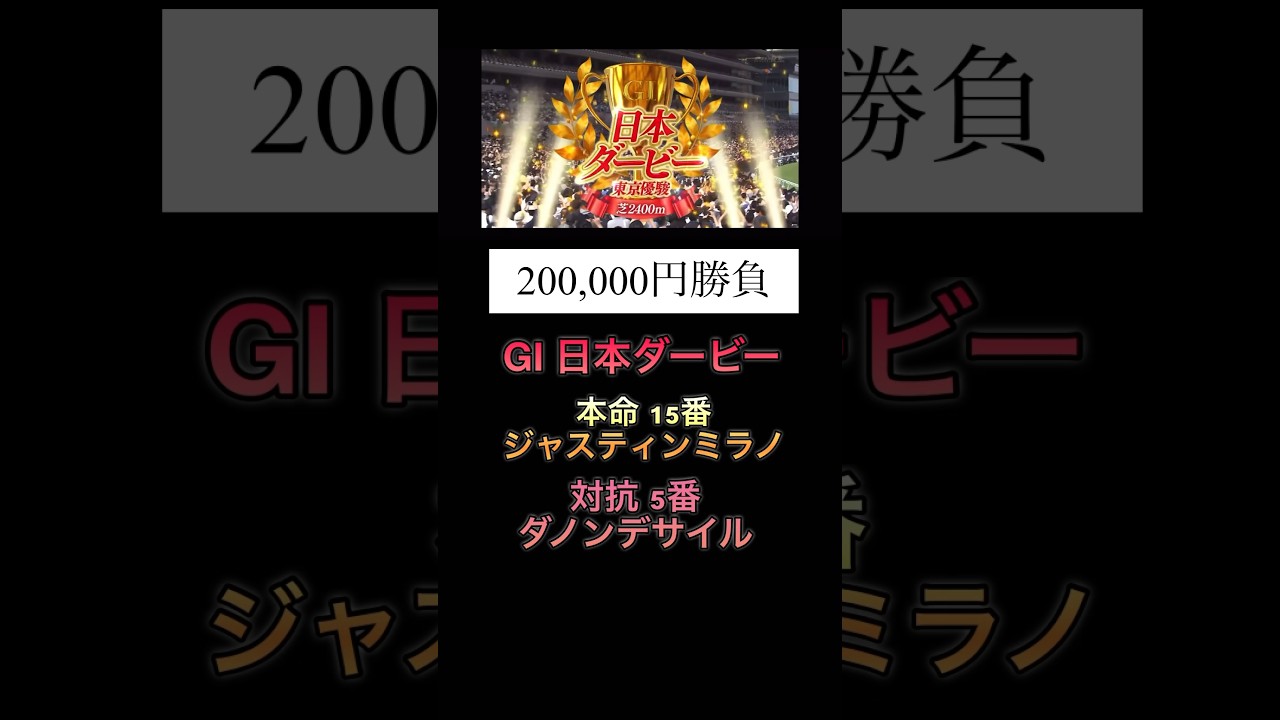 【2024日本ダービー】200,000円勝負した結果神回に… #競馬 #東京競馬場 #日本ダービー#東京優駿 #神回 #帯封 #shorts