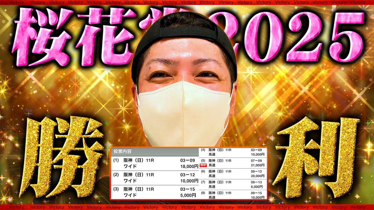 【桜花賞 2025】雨の牝馬クラシックで10万円勝負した結果