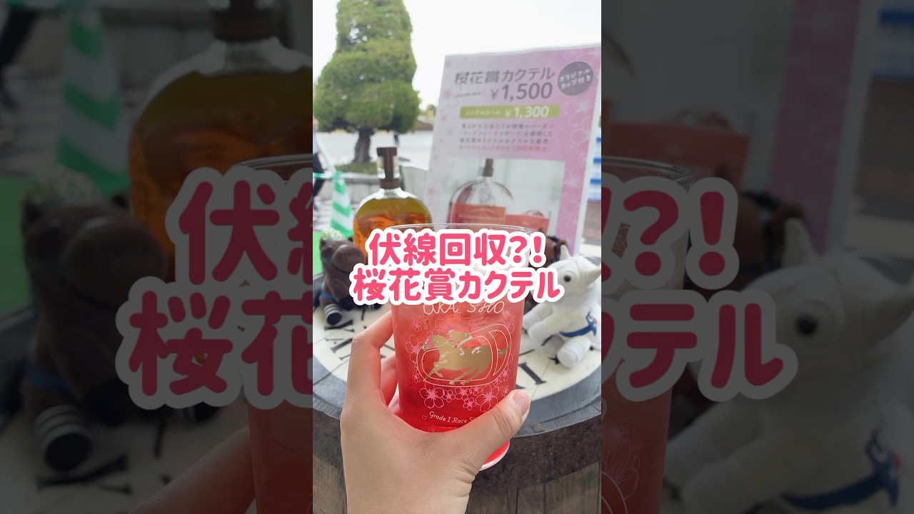 ダービーと宝塚記念に向けてこれは知っておきたい！10ヶ月越しの伏線回収！桜花賞カクテル🍸① お仕事の依頼はタレントエージェンシーBless you✉️ comecome@owblessyou.com