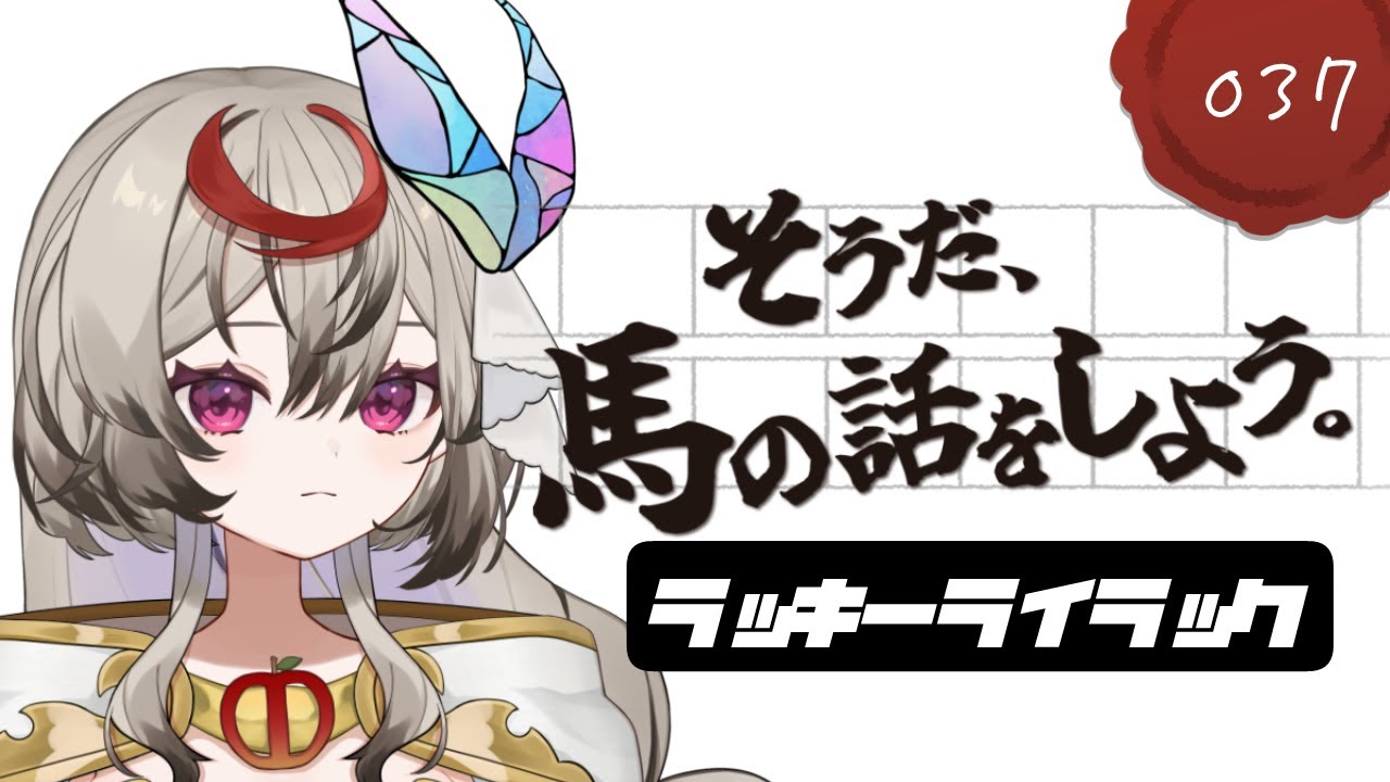 【競馬】ラッキーライラックの話をしよう。