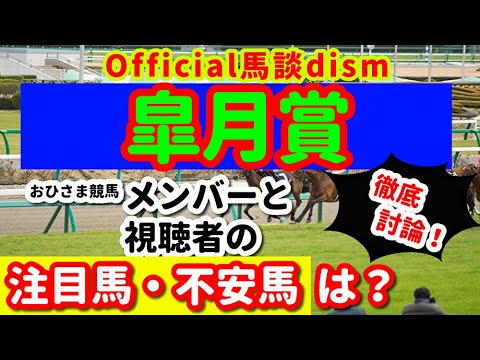 【皐月賞２０２５】注目馬・不安馬徹底検討！視聴者も交えた激論！