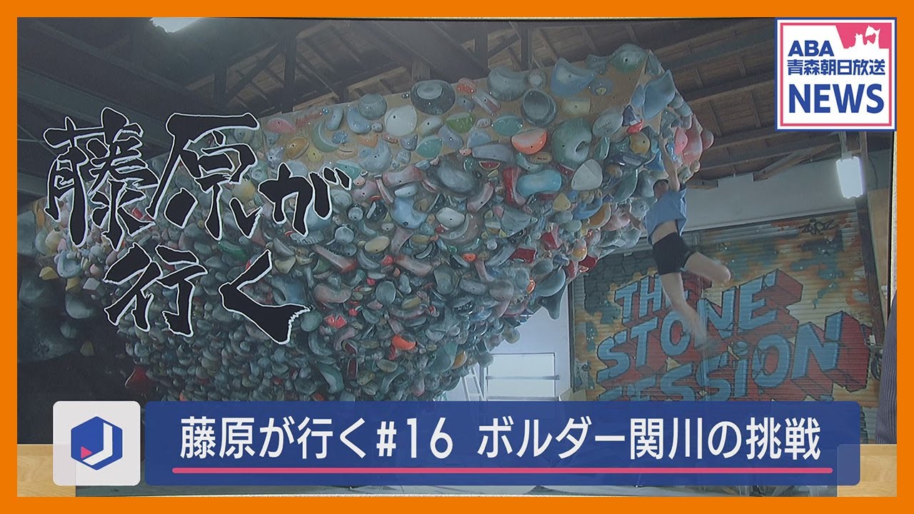 「藤原が行く」#16　世界一へ　ボルダー関川の挑戦　Ｗ杯直前！強さの秘密は「連動性」