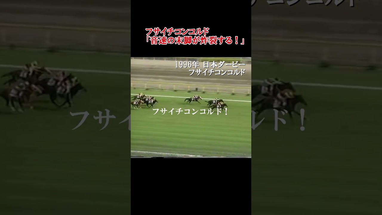 名実況 フサイチコンコルドの日本ダービー「外から音速の末脚が炸裂する！」