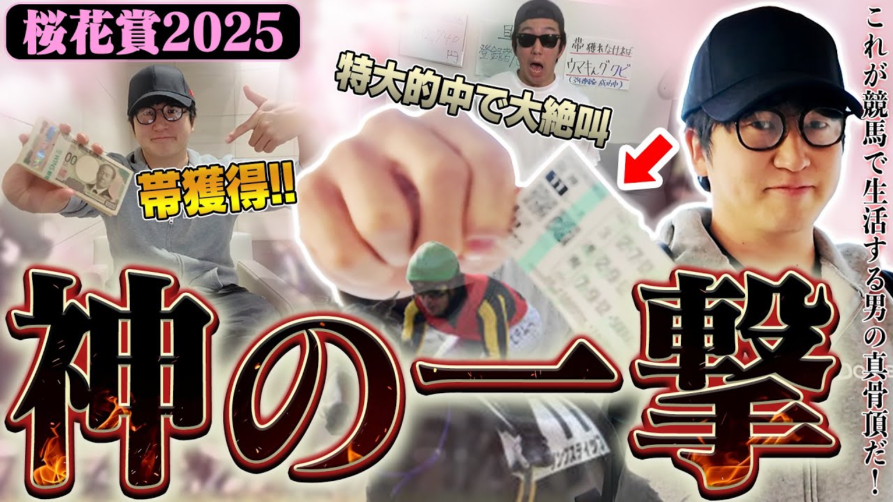【残り９週！借金返済への道】最強馬券師が桜花賞を完璧的中し●●●万円獲得！！相方のポンコツ馬券師も連続的中でまさかの爆勝ち！！