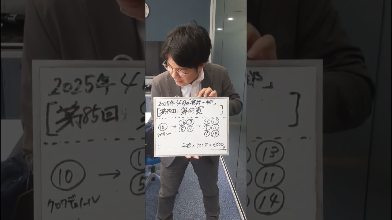 【皐月賞】4月『乾坤一擲』/第1回北の馬券甲子園1次予選最終週#shorts #皐月賞　#馬券甲子園　#競馬